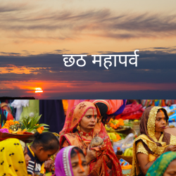 छठ महापर्व...Chhath