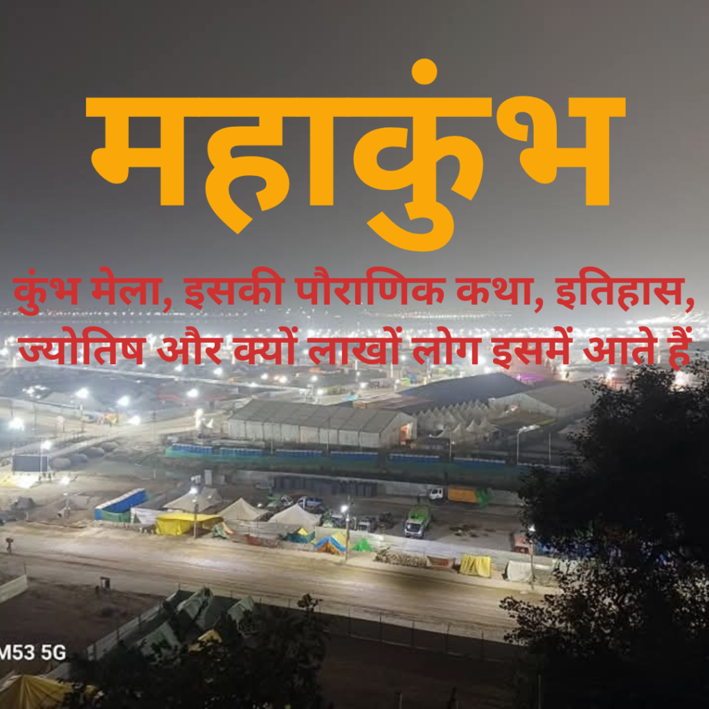कुंभ-मेला