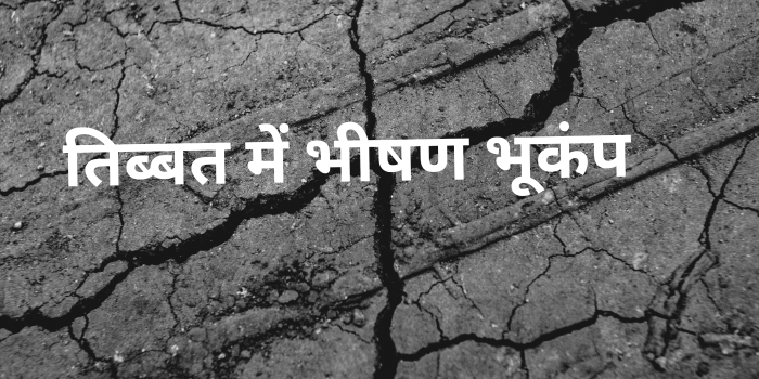 तिब्बत में आए भीषण भूकंप