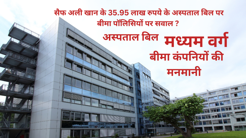 35.95 लाख रुपये के अस्पताल बिल पर बीमा पॉलिसियों पर सवाल ?