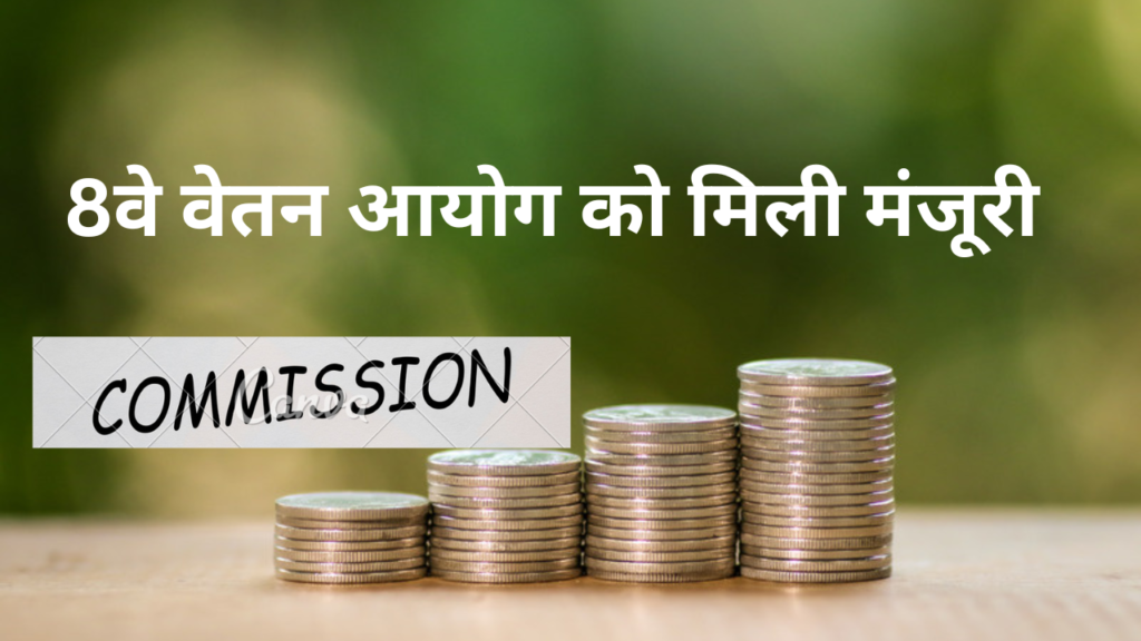 8th Pay commission