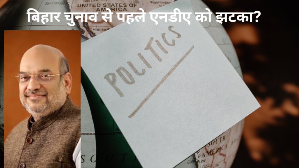 नीतीश कुमार :बिहार चुनाव से पहले एनडीए को झटका