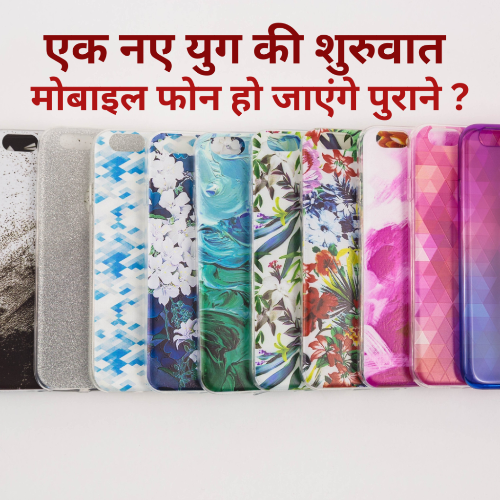 मोबाइल फ़ोन होंगे पुराने