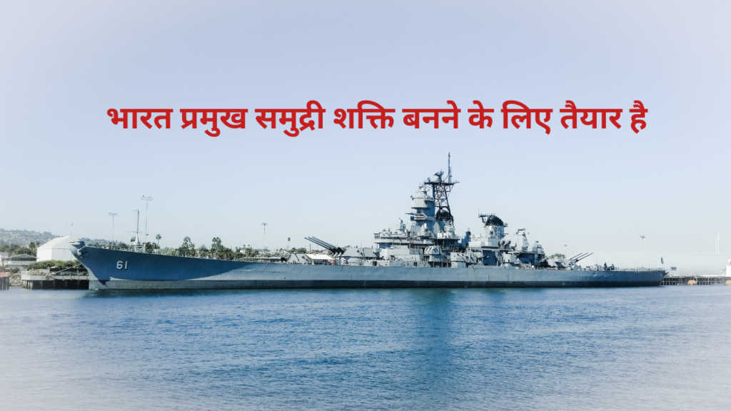 समुद्र पर भारत की बढ़ती ताकत